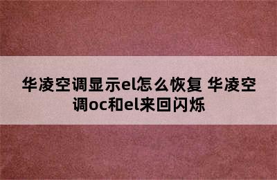 华凌空调显示el怎么恢复 华凌空调oc和el来回闪烁